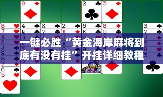 一键必胜“黄金海岸麻将到底有没有挂”开挂详细教程