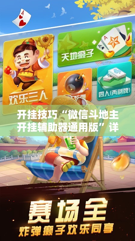 开挂技巧“微信斗地主开挂辅助器通用版”详细分享装挂步骤