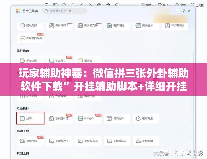 玩家辅助神器：微信拼三张外卦辅助软件下载”开挂辅助脚本+详细开挂安装教程