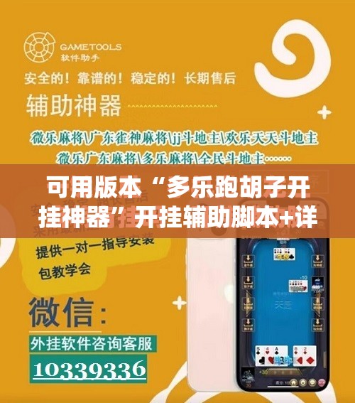 可用版本“多乐跑胡子开挂神器”开挂辅助脚本+详细开挂安装教程