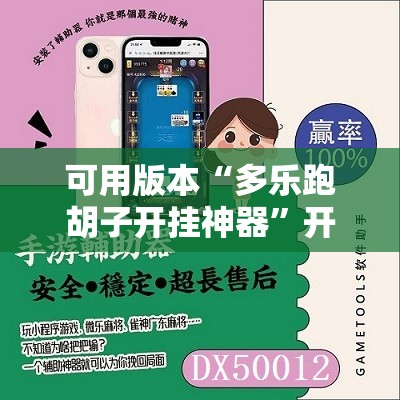 可用版本“多乐跑胡子开挂神器	”开挂辅助脚本+详细开挂安装教程