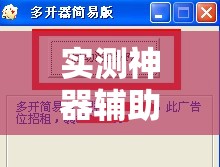 实测神器辅助“哈局十三张到底有没有挂	”细辅助教程分享