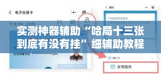 实测神器辅助“哈局十三张到底有没有挂”细辅助教程分享