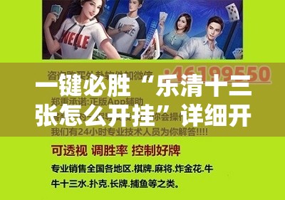 一键必胜“乐清十三张怎么开挂	”详细开挂教程