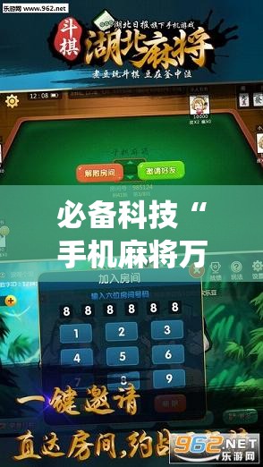必备科技“手机麻将万能挂下载安装”开挂(透视)最新辅助详细