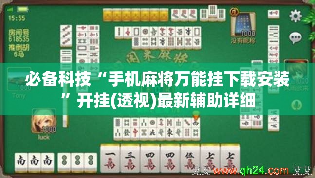 必备科技“手机麻将万能挂下载安装”开挂(透视)最新辅助详细