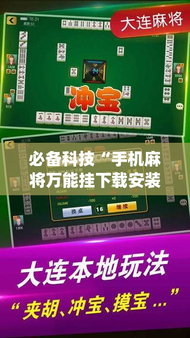 必备科技“手机麻将万能挂下载安装”开挂(透视)最新辅助详细