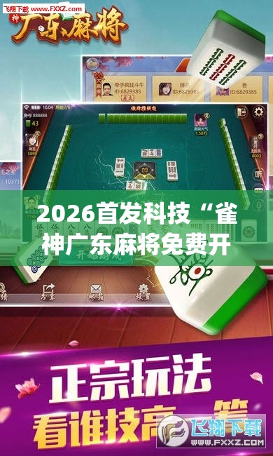 2026首发科技“雀神广东麻将免费开挂教程(透视)”开挂辅助脚本+详细开挂安装教程