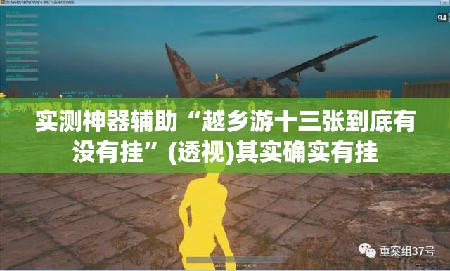 实测神器辅助“越乡游十三张到底有没有挂”(透视)其实确实有挂