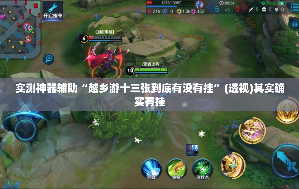 实测神器辅助“越乡游十三张到底有没有挂”(透视)其实确实有挂
