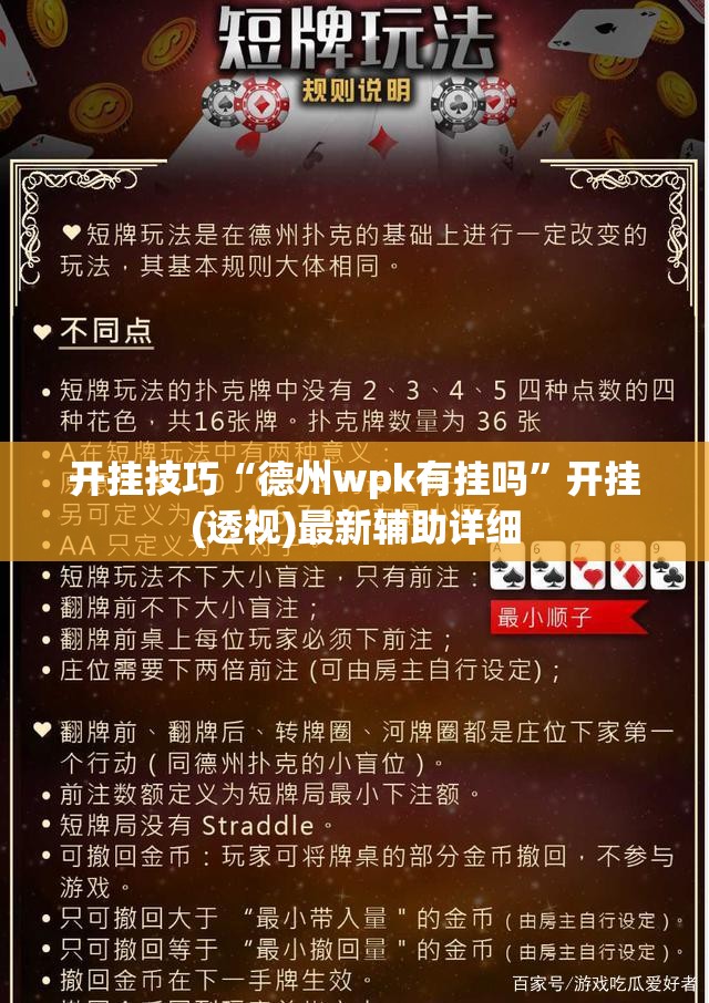 开挂技巧“德州wpk有挂吗	”开挂(透视)最新辅助详细