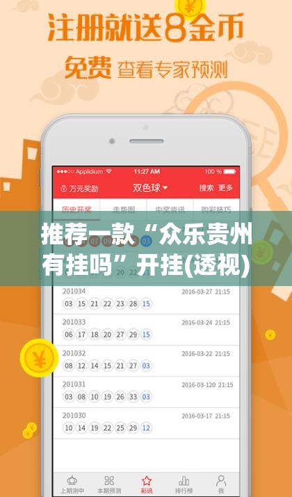 推荐一款“众乐贵州有挂吗”开挂(透视)最新辅助详细