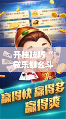 开挂技巧“微乐刨幺斗地主有没有挂	”科技辅助神器手机版