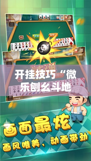 开挂技巧“微乐刨幺斗地主有没有挂”科技辅助神器手机版