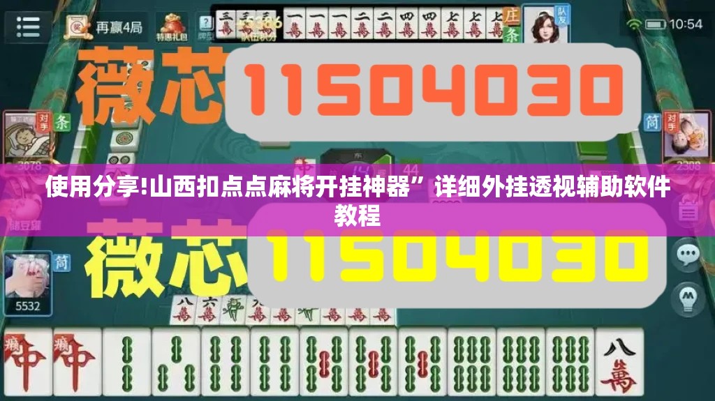使用分享!山西扣点点麻将开挂神器”详细外挂透视辅助软件教程