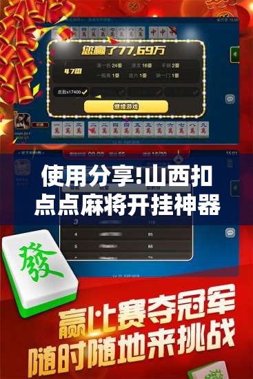 使用分享!山西扣点点麻将开挂神器”详细外挂透视辅助软件教程