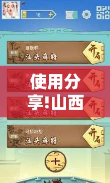 使用分享!山西扣点点麻将开挂神器”详细外挂透视辅助软件教程