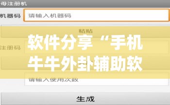 软件分享“手机牛牛外卦辅助软件下载	”开挂(透视)辅助教程