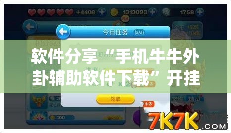软件分享“手机牛牛外卦辅助软件下载”开挂(透视)辅助教程