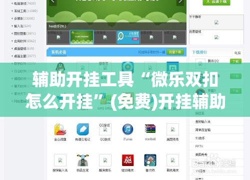 辅助开挂工具“微乐双扣怎么开挂”(免费)开挂辅助教学(最新辅助开挂教程)