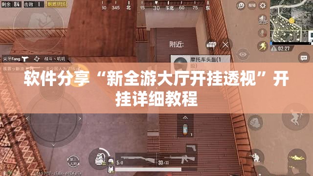软件分享“新全游大厅开挂透视”开挂详细教程
