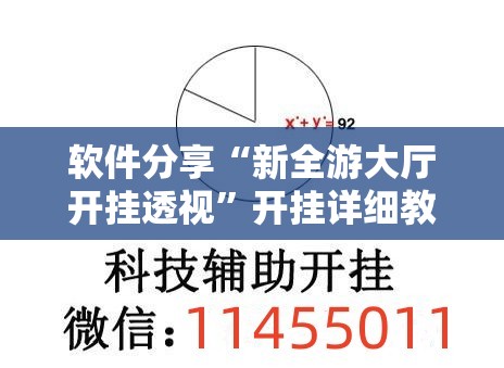 软件分享“新全游大厅开挂透视”开挂详细教程