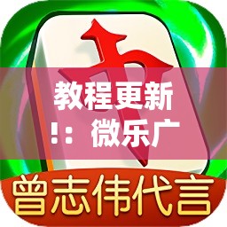 教程更新!：微乐广西麻将小程序必赢神器免费安装”其实确实有挂