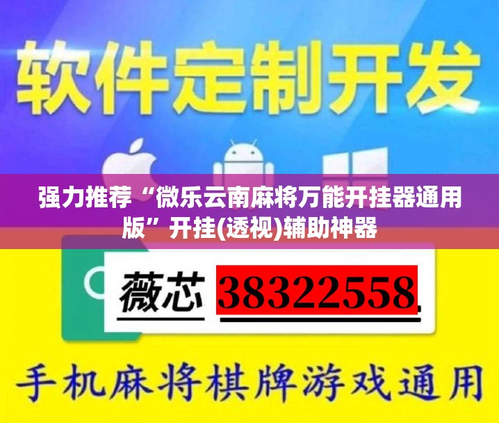 强力推荐“微乐云南麻将万能开挂器通用版	”开挂(透视)辅助神器