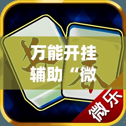 万能开挂辅助“微乐麻将自建房怎么开启免输模式	”(透视)其实确实有挂
