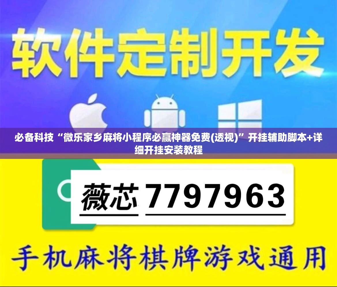 必备科技“微乐家乡麻将小程序必赢神器免费(透视)”开挂辅助脚本+详细开挂安装教程