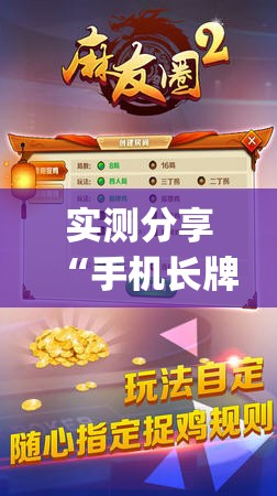 实测分享“手机长牌外卦辅助软件下载”(免费)开挂辅助教学(最新辅助开挂教程)