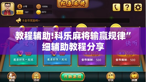 教程辅助!科乐麻将输赢规律”细辅助教程分享
