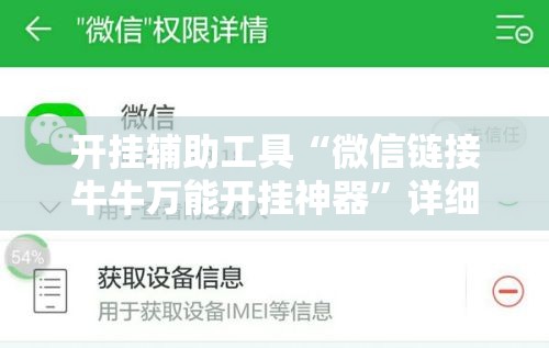 开挂辅助工具“微信链接牛牛万能开挂神器”详细开挂教程