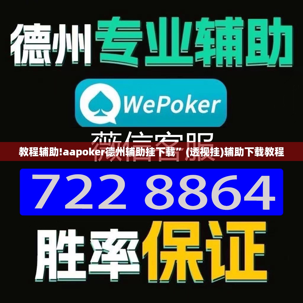 教程辅助!aapoker德州辅助挂下载”(透视挂)辅助下载教程