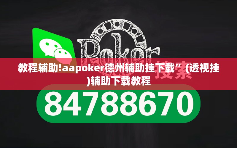 教程辅助!aapoker德州辅助挂下载	”(透视挂)辅助下载教程
