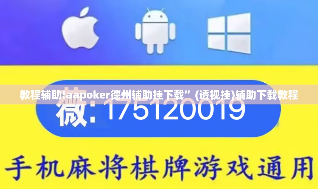 教程辅助!aapoker德州辅助挂下载”(透视挂)辅助下载教程