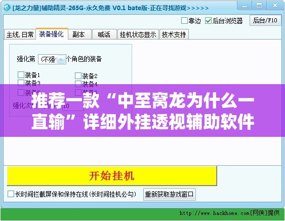 推荐一款“中至窝龙为什么一直输	”详细外挂透视辅助软件教程