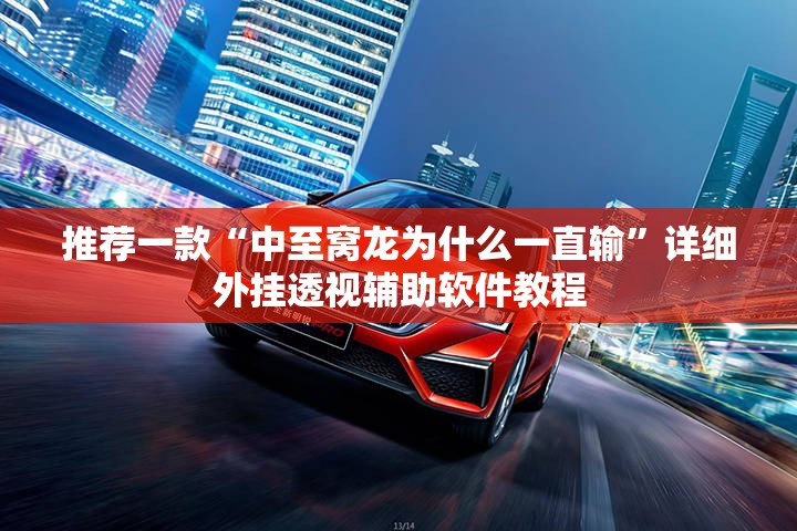推荐一款“中至窝龙为什么一直输”详细外挂透视辅助软件教程