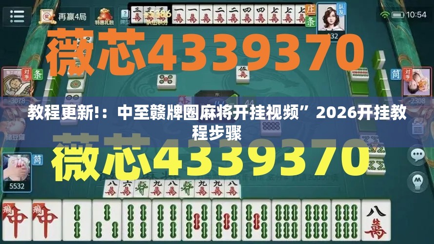 教程更新!：中至赣牌圈麻将开挂视频”2026开挂教程步骤