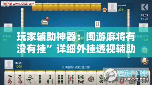 玩家辅助神器：闽游麻将有没有挂”详细外挂透视辅助软件教程