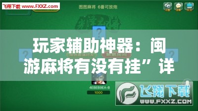 玩家辅助神器：闽游麻将有没有挂”详细外挂透视辅助软件教程