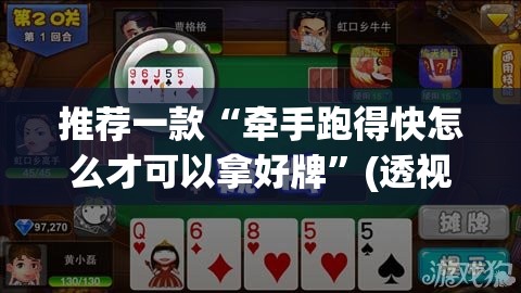 推荐一款“牵手跑得快怎么才可以拿好牌”(透视挂)辅助下载教程
