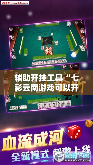 辅助开挂工具“七彩云南游戏可以开挂吗”细辅助教程分享