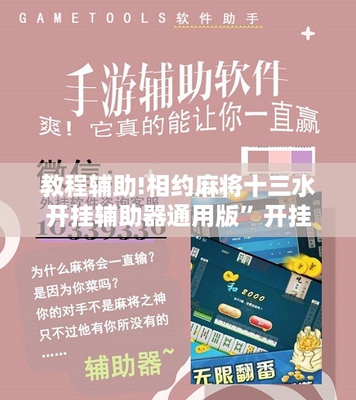 教程辅助!相约麻将十三水开挂辅助器通用版”开挂辅助脚本+详细开挂安装教程