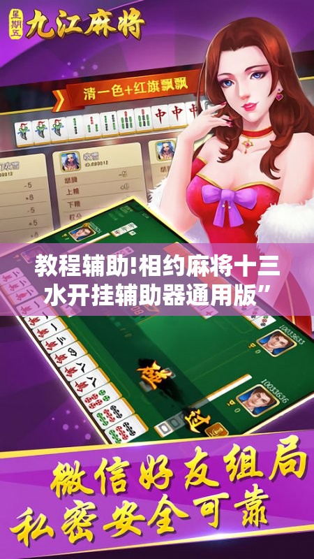 教程辅助!相约麻将十三水开挂辅助器通用版”开挂辅助脚本+详细开挂安装教程
