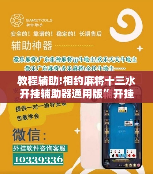 教程辅助!相约麻将十三水开挂辅助器通用版	”开挂辅助脚本+详细开挂安装教程