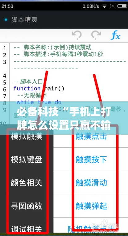 必备科技“手机上打牌怎么设置只赢不输(透视)”开挂辅助脚本+详细开挂安装教程