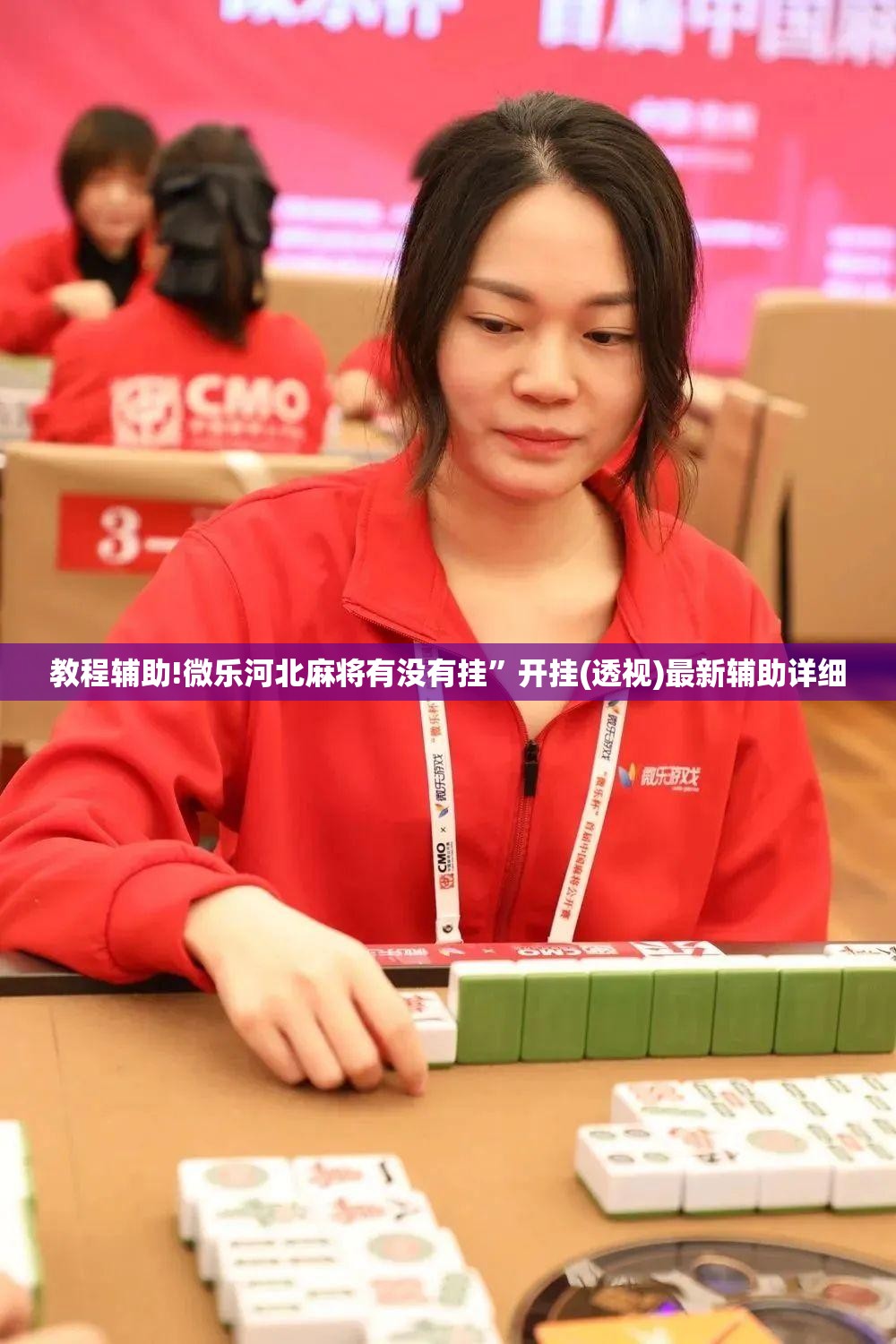 教程辅助!微乐河北麻将有没有挂”开挂(透视)最新辅助详细
