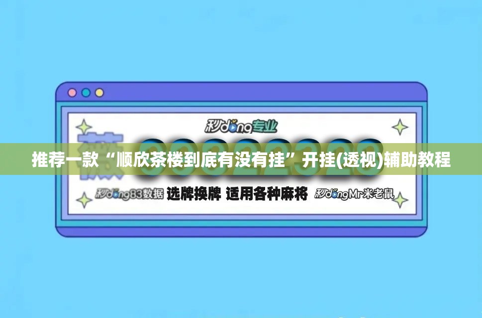推荐一款“顺欣茶楼到底有没有挂	”开挂(透视)辅助教程