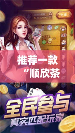 推荐一款“顺欣茶楼到底有没有挂”开挂(透视)辅助教程